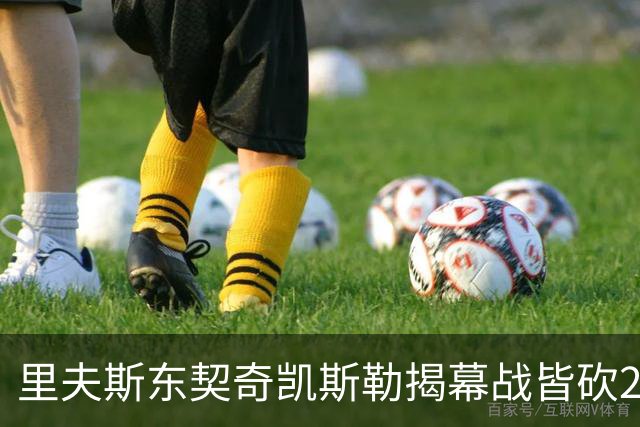 里夫斯/东契奇/凯斯勒揭幕战皆砍20+！凯斯勒转发海报庆祝
