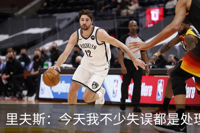 里夫斯：今天我不少失误都是处理球不够冷静 感觉自己有15次失误