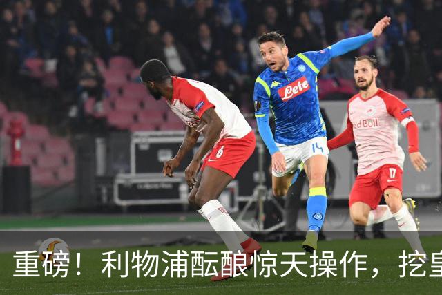 重磅！利物浦酝酿惊天操作，挖皇马弃将搭档索博斯洛伊