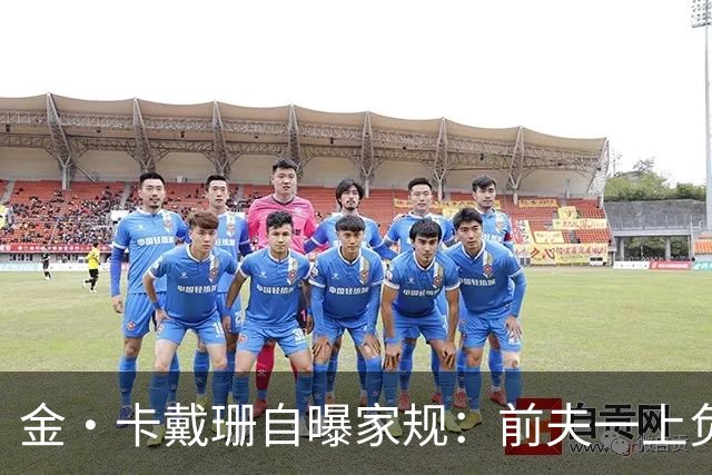 金·卡戴珊自曝家规：前夫一上负面头条，全家立刻“封锁”