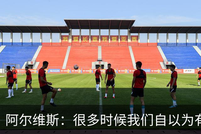 阿尔维斯：很多时候我们自以为有自由，但实际反而比囚徒更加被困