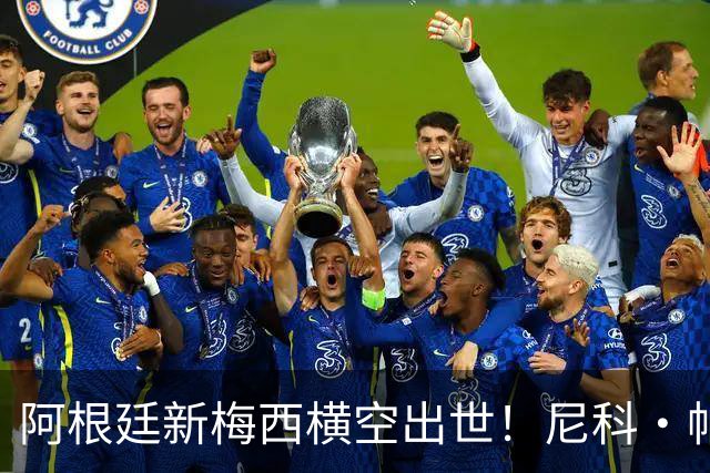 阿根廷新梅西横空出世！尼科·帕斯3场轰4球3助攻，未来注定登陆顶级豪门