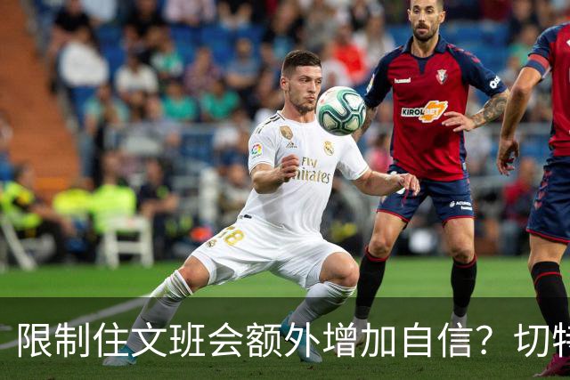 限制住文班会额外增加自信？切特：我专注于自己哪里可以做得更好