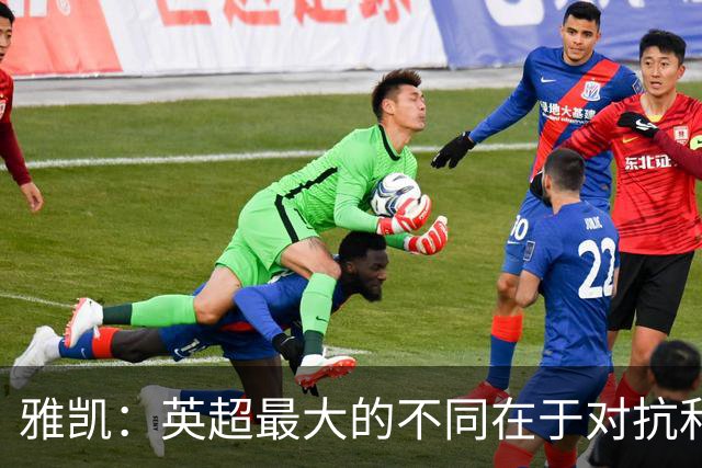 雅凯：英超最大的不同在于对抗和一对一强度 我会争取保持高水平