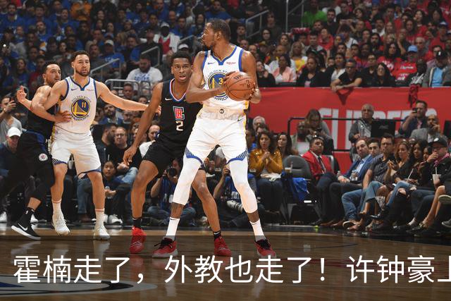 霍楠走了，外教也走了！许钟豪上任也救不了，6连败垫底，想保级悬啊