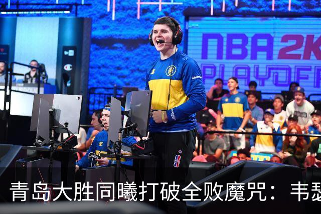 青岛大胜同曦打破全败魔咒：韦瑟斯庞复出24+5+6 法尔32+11