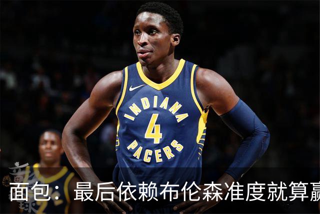 面包：最后依赖布伦森准度就算赢也是侥幸