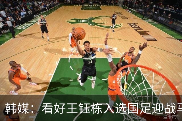 韩媒：看好王钰栋入选国足迎战马来西亚，拯救面临下课危机的邵佳一