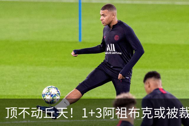 顶不动丘天！1+3阿祖布克或被裁，广东新大外3选1，杨鸣推荐莫兰德