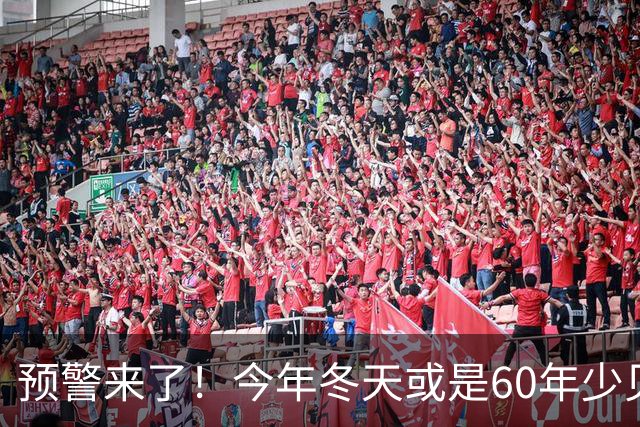 预警来了！今年冬天或是60年少见反常冬，三大特征，大家提前防范