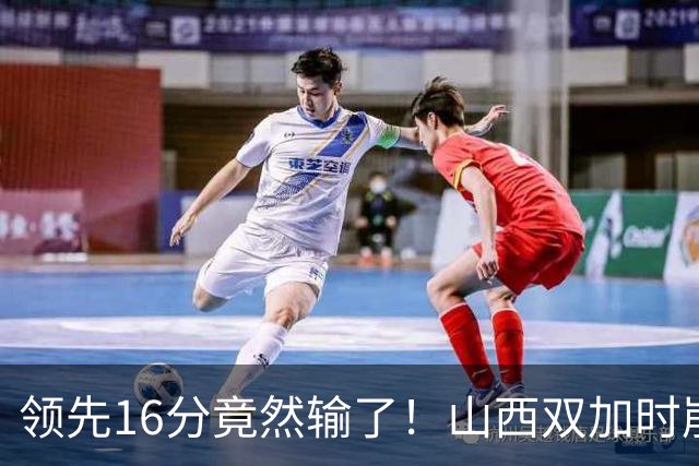领先16分竟然输了！山西双加时崩盘，广厦三大核心集体爆发