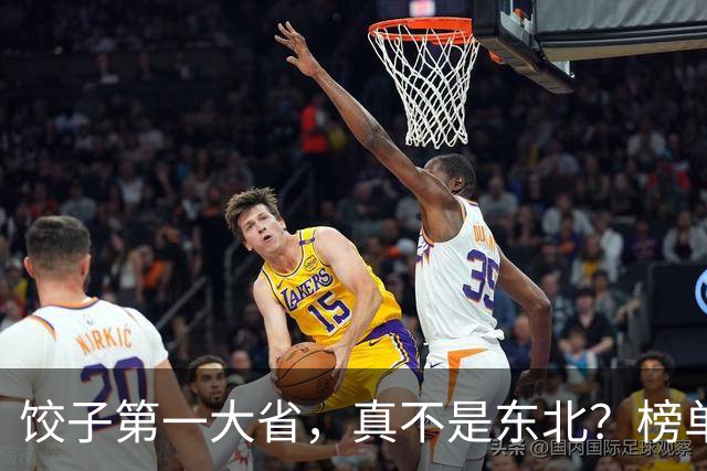 饺子第一大省，真不是东北？榜单出来后，评论区安静了三秒
