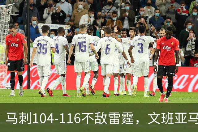 马刺104-116不敌雷霆，文班亚马13投仅1中，雷霆如何限制住这位超级内线的？文班进攻端还有哪些短板？