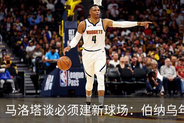 马洛塔谈必须建新球场：伯纳乌年入2.5亿欧，我们圣西罗不到1亿欧