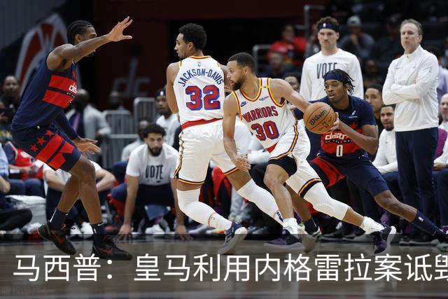 马西普：皇马利用内格雷拉案诋毁巴萨，他们不尊重所有俱乐部