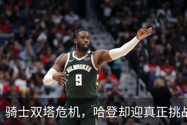 骑士双塔危机，哈登却迎真正挑战！球队老大不好当，莫布里是关键