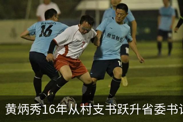 黄炳秀16年从村支书跃升省委书记，36岁登顶39岁却主动请辞，背后藏着什么