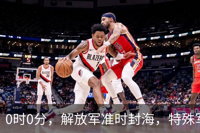 0时0分，解放军准时封海，特殊军演拉开帷幕，中美航母要对决？