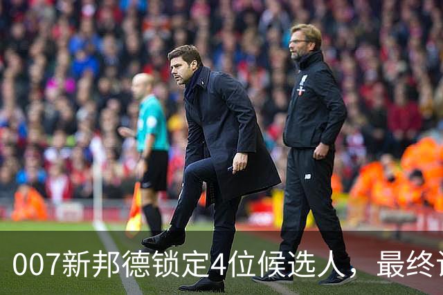 007新邦德锁定4位候选人，最终试镜本周开跑