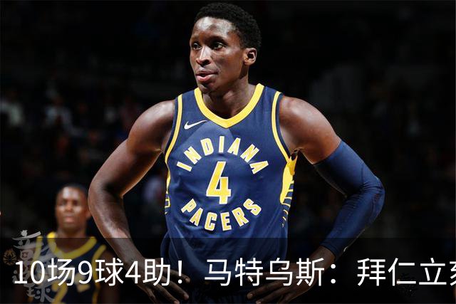 10场9球4助！马特乌斯：拜仁立刻加薪续约奥利塞，绝对稳赚不赔！