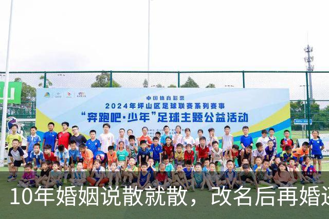 10年婚姻说散就散，改名后再婚还是散，傅程鹏这步棋错在哪？