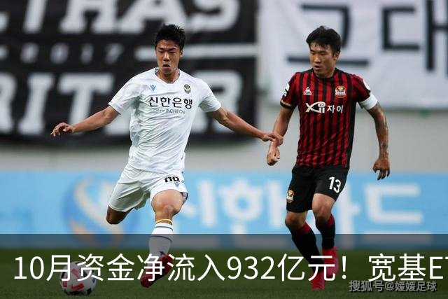 10月资金净流入932亿元！宽基ETF低位回补，在抄底吗？