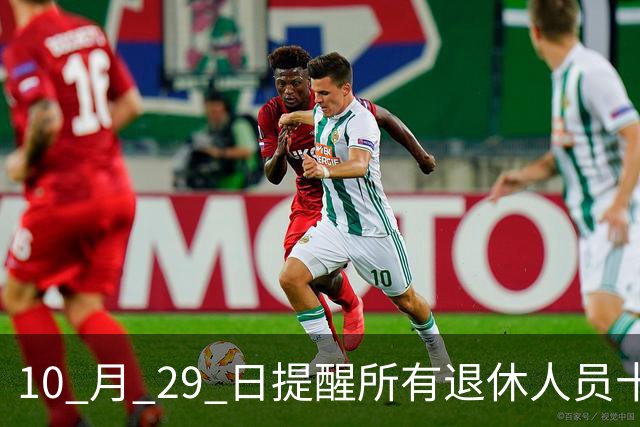 10 月 29 日提醒所有退休人员十月份养老金到账，一定要核对三样内容