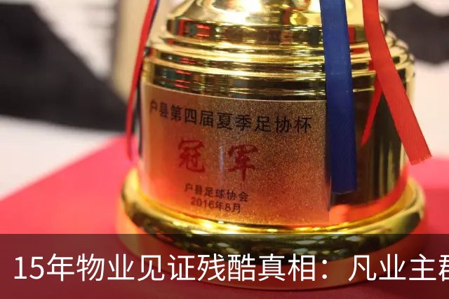 15年物业见证残酷真相：凡业主群里带头闹事，最后都落得同样下场
