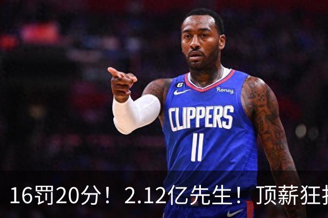 16罚20分！2.12亿先生！顶薪狂打铁！34+12不续！奇才值得吗？