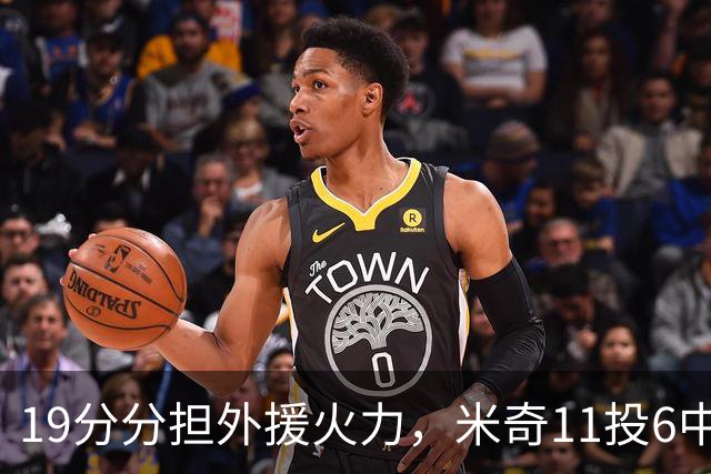 19分分担外援火力，米奇11投6中状态仍未到最佳