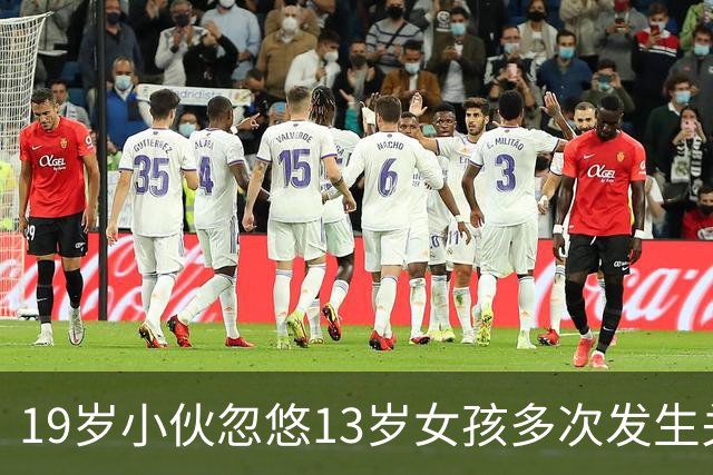 19岁小伙忽悠13岁女孩多次发生关系