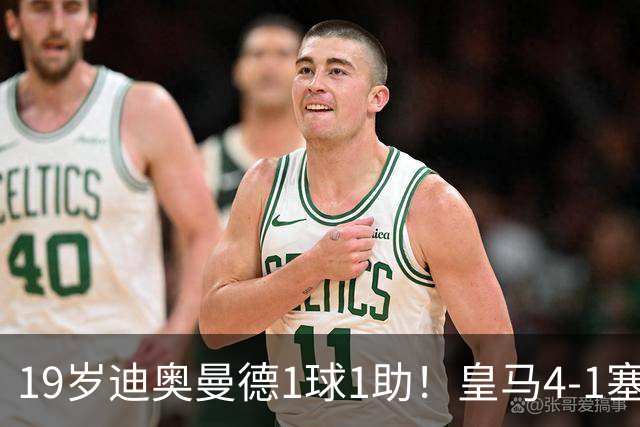19岁迪奥曼德1球1助！皇马4-1塞维利亚，姆巴佩双响