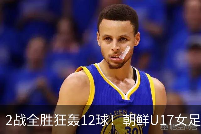2战全胜狂轰12球！朝鲜U17女足踢疯了，提前一轮出线，剑指世界杯三连冠