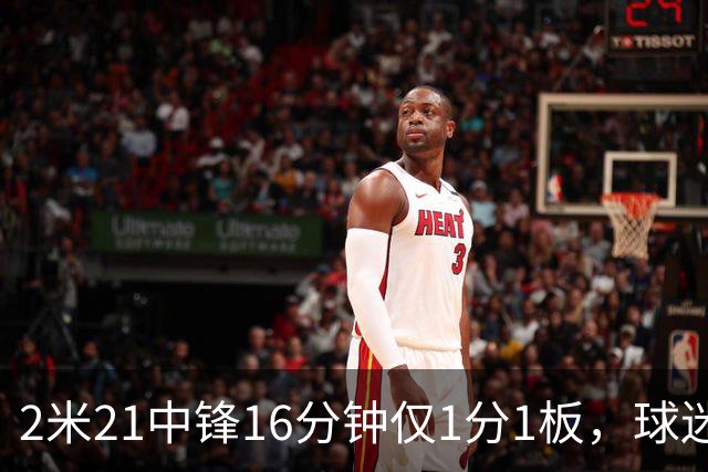 2米21中锋16分钟仅1分1板，球迷：CBA都打不明白怎么进的国家队？