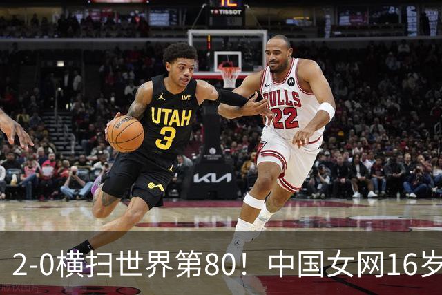 2-0横扫世界第80！中国女网16岁新星闪耀：国产安德列娃夺首胜