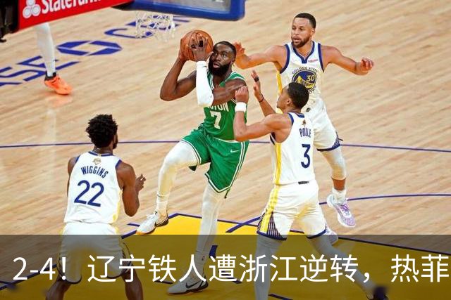 2-4！辽宁铁人遭浙江逆转，热菲尼奥世界波难救主，卡多索连过4人