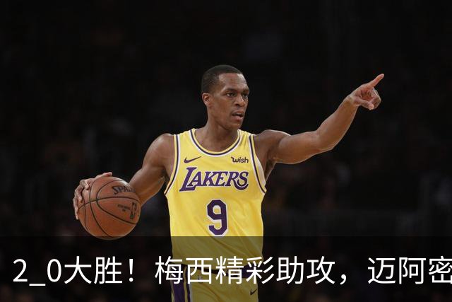 2 0大胜！梅西精彩助攻，迈阿密国际力克东部第10，豪取两连胜，提前锁定季后赛资格