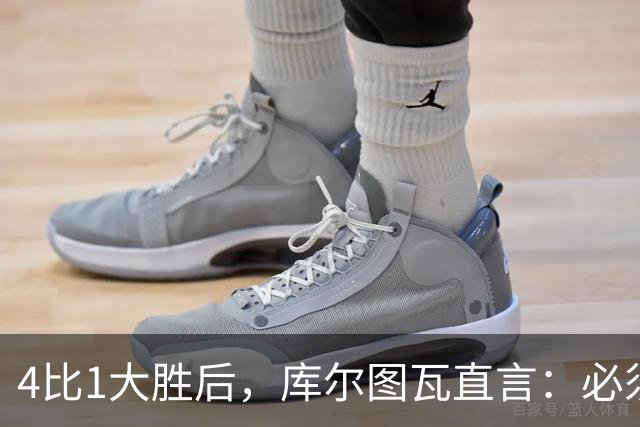 4比1大胜后，库尔图瓦直言：必须缩小与巴萨的差距