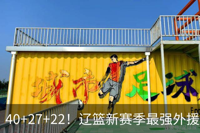 40+27+22！辽篮新赛季最强外援稳了：他3战已打出争冠身价了？