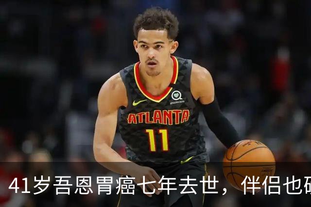 41岁吾恩胃癌七年去世，伴侣也确诊肠癌，他们互相签了病危通知书