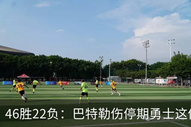 46胜22负：巴特勒伤停期勇士这份战绩，等他1月复出
