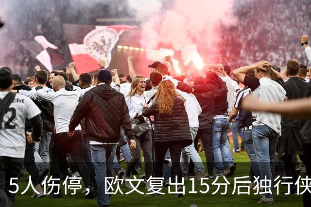 5人伤停，欧文复出15分后独行侠再战步行者