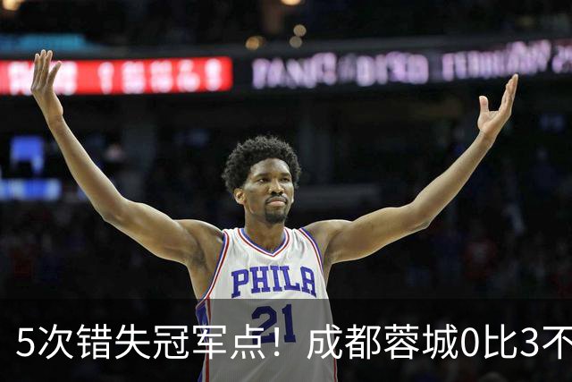 5次错失冠军点！成都蓉城0比3不敌上海海港，无缘提前夺冠，下轮将直接对决大连英博