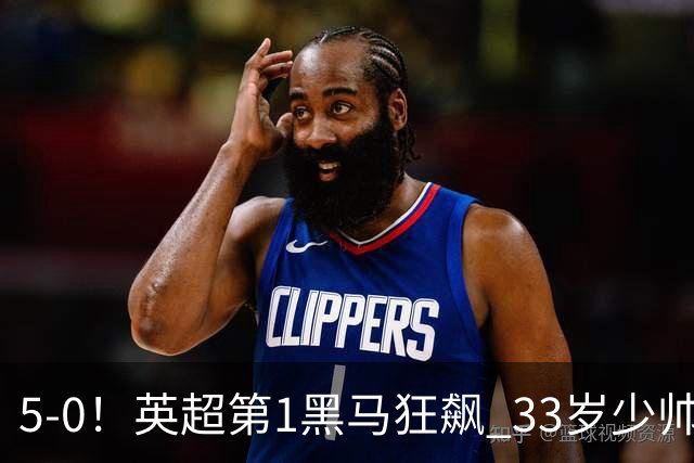 5-0！英超第1黑马狂飙 33岁少帅率队6连胜+升次席 7轮轰23球超曼城