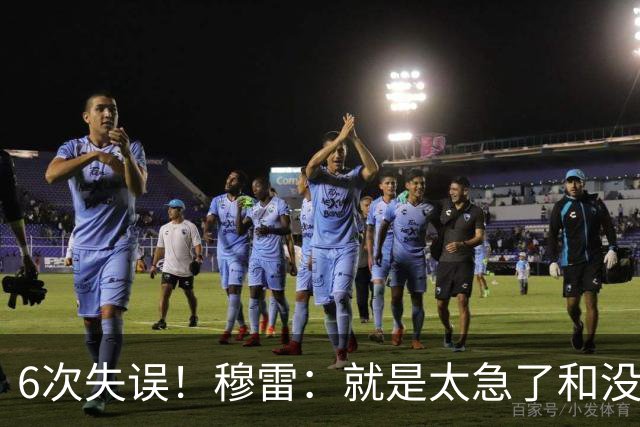 6次失误！穆雷：就是太急了&没看到已经出现的空位 我要果断出手