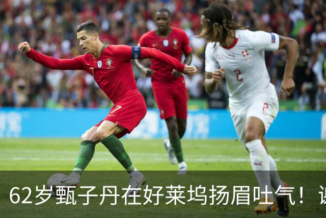 62岁甄子丹在好莱坞扬眉吐气！谢苗也没闲着，这中国文化出海成了