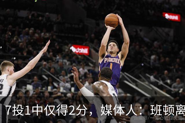 7投1中仅得2分，媒体人：班顿离CBA越来越近了