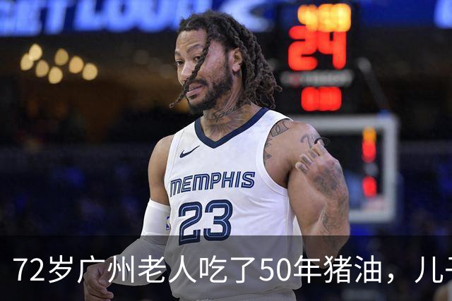 72岁广州老人吃了50年猪油，儿子担心血管堵，偷扔3年，结局意外