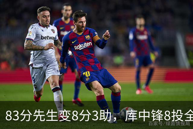 83分先生变8分3助，库中锋8投全中抢戏