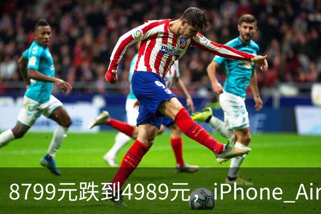 8799元跌到4989元，iPhone Air京东自营破五千
